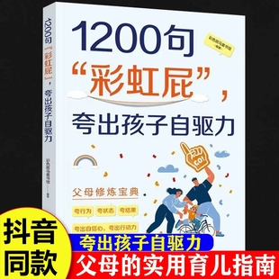 好孩子家庭教育书籍父母自律 教育松弛感养育培养自信强大 抖音同款 1200句彩虹屁夸出孩子内驱力鼓励式