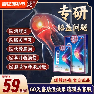 苗古金贴膝盖止痛型疼痛关节滑膜炎损伤正品s半月板软骨远红外