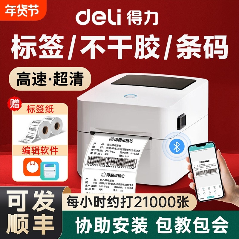 得力热敏标签打印机不干胶条码热敏纸打印机720W蓝牙小型商用快递单合格证食品价签日期吊牌贴纸多功能打标机,办公设备/耗材/相关服务,家用标签机,淘宝优惠券,粉丝福利购,淘宝优惠卷