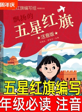 五星红旗正版注音版五星红旗编写组一年级必读课外书绘本飘扬的红色经典爱国主义教育儿童书籍故事书编绘非华琪著刘宝恒新蕾出版社