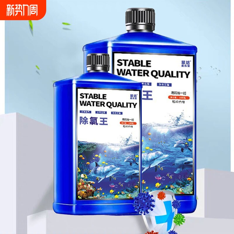 除氯剂水族稳定剂鱼缸专用安定剂除换自来水除氯净水剂硝化细菌