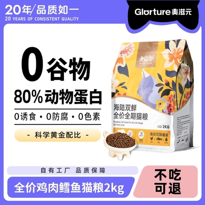 美滋元全价全期无谷鸡肉鳕鱼猫粮