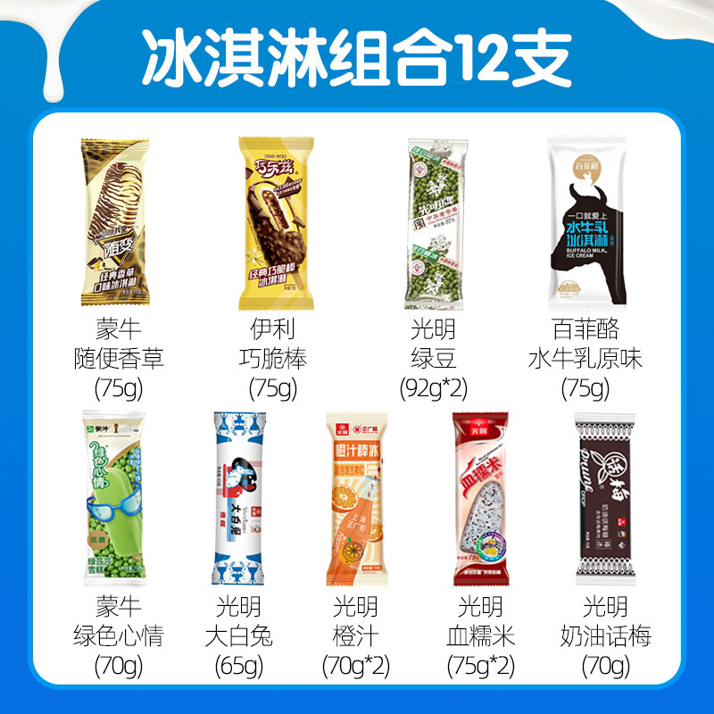 光明冰淇淋雪糕组合伊利巧乐兹蒙牛和路雪冰激凌冷饮棒冰批发冰棍