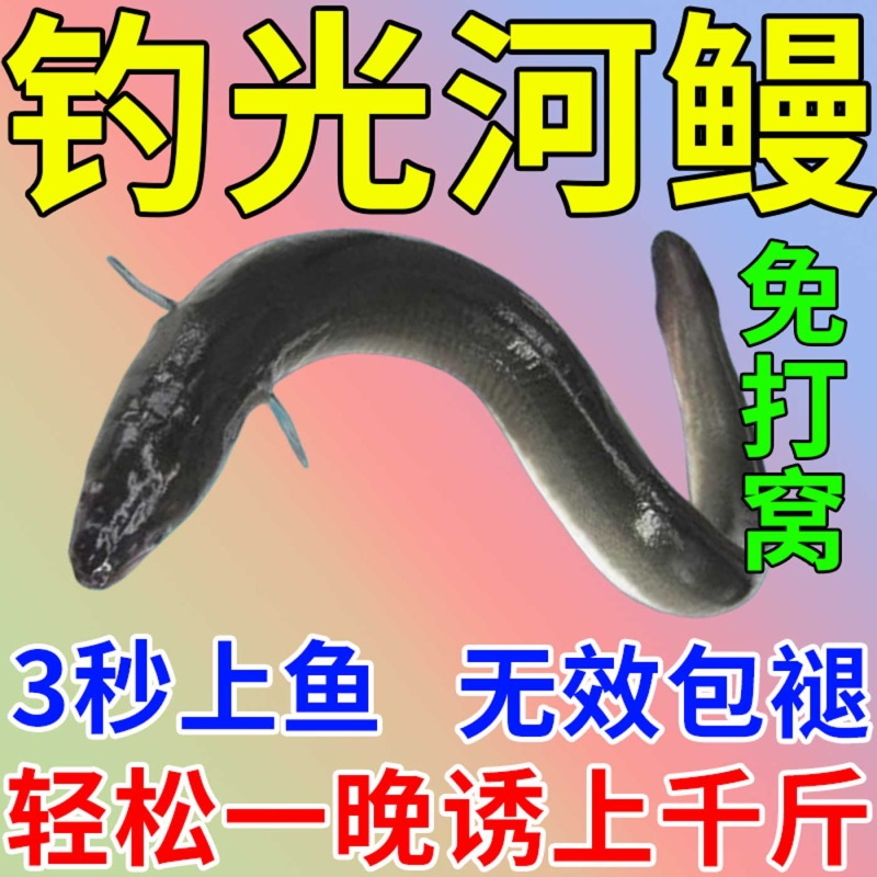河鳗饵料专诱鳗鱼诱饵小河大江黑坑水库诱野生鳗鱼黑鱼泥鳅黄鳝药