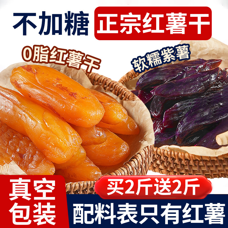倒蒸红薯干红瑶蜜薯干农家特产自晒地瓜干0脂代餐零食即食小香薯