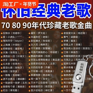 车载音乐U盘怀旧经典老歌金曲无损高音质车用音响usb带歌mp3优盘