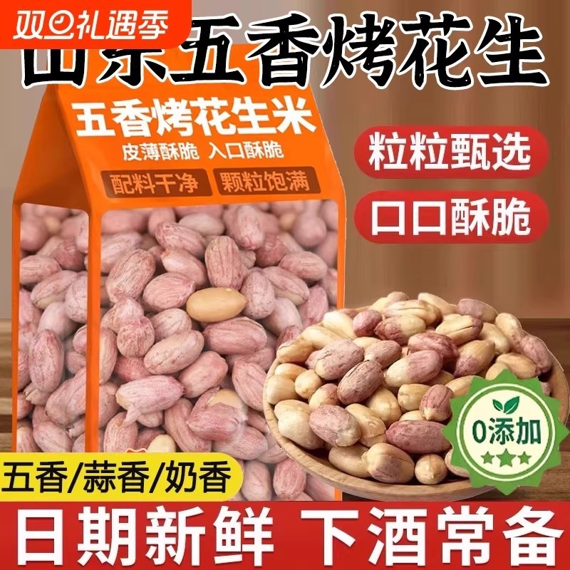 农科院正宗烘烤五香花生米山东脱油旗舰店熟炒新货蒜香下酒菜零食