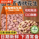 农科院正宗烘烤五香花生米山东脱油旗舰店熟炒新货蒜香下酒菜零食