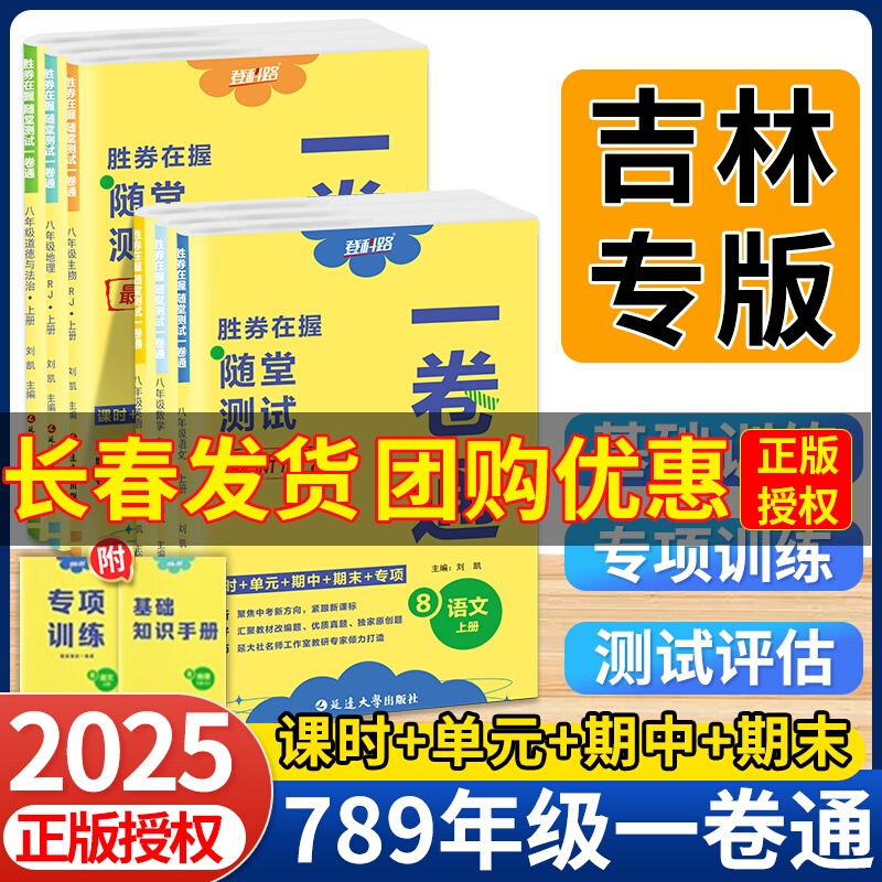 2025秋胜券在握随堂测试一卷通七八九年级上下册初中语文数学英语地理生物道德物理化学全套同步教材课时专项期中末登科路吉林