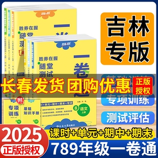 2025秋胜券在握随堂测试一卷通七八九年级上下册初中语文数学英语地理生物物理化学全套同步教材课时专项期中末登科路吉林专版历史