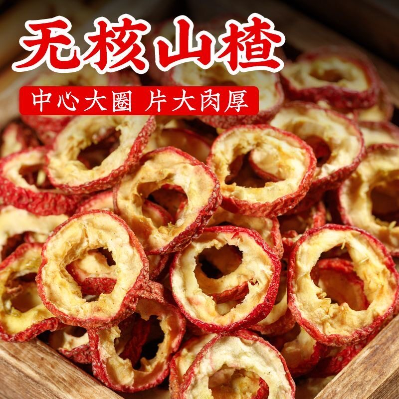 新货山楂圈山楂干去核山楂片泡茶无添加泡水天然无核新鲜散装酸甜