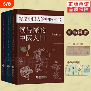 官方正版 写给中国人的中医三书全3册秦伯未著 赠中草药导图和二十四导引修真图 读的懂的中医入门+黄帝内经+金匮要略中医养生书籍