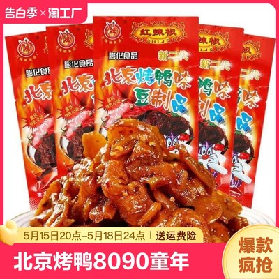 红辣椒北京烤鸭辣条8090后童年儿时怀旧零食甜麻辣休闲食品