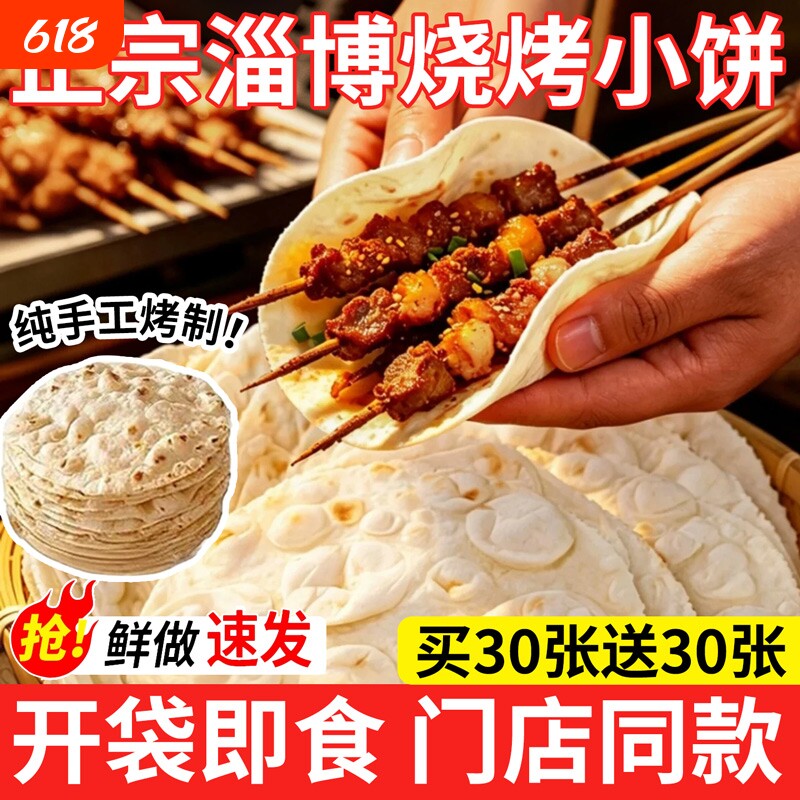 淄博烧烤小饼山东手工手抓饼蘸料专商用煎饼烤肉春饼肉筋卷面饼皮