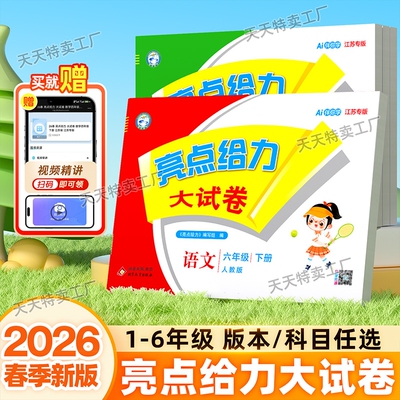 亮点给力大试卷小学语文数学英语
