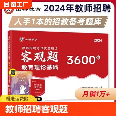 山香教师招聘客观题3600题