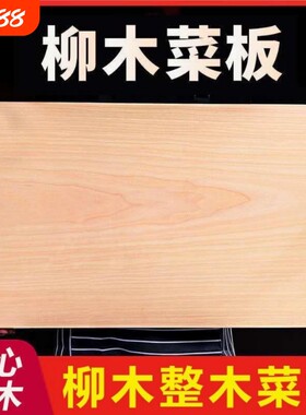 菜板家用柳木和面板实木整木切菜板厨房砧板木质防霉抗菌案板木头