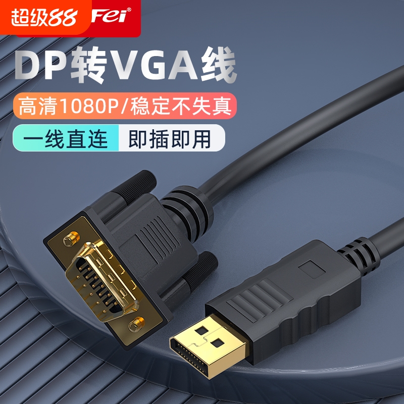 dp转vga转接线品牌补贴中