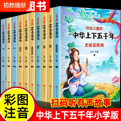 中华上下五千年注音版小学儿童版