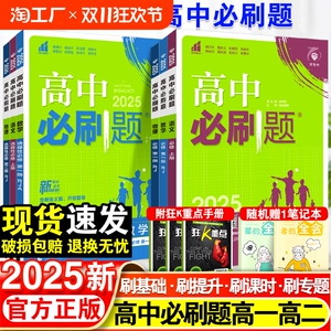2025高中必刷题数学物理化学生物必修一1二2三人教版高一高二语文英语政治历史地理上册下册新教材选择性练习册教辅资料书狂k重点