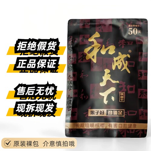 槟榔和成天下50元金石之交口味王正品湖南特产批发海南青果更耐嚼