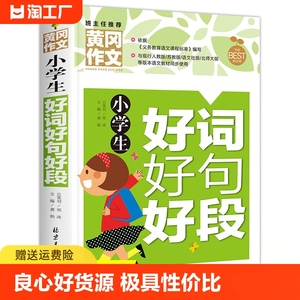 小学生作文大全 黄冈作文书小学 三年级四五六年级好词好句好段好开头老师推荐分类满分起步阅读素材辅导大全 3-6年级作文一本全