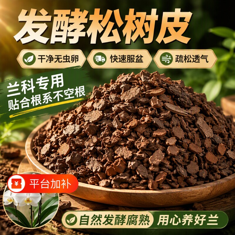 发酵松鳞兰花专用土松树皮颗粒腐熟营养土蝴蝶兰植料石斛火山石