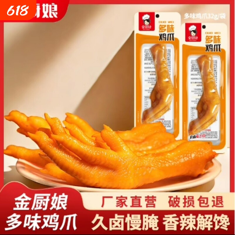 金厨娘多味鸡爪凤爪鸡肉类零食小吃泡卤味休闲食品香辣泡椒解馋