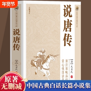 【官方正版】说唐传书籍 中国古典小说普及文库 说唐演义全传瓦岗寨英雄故事隋末农民起义中国历史古典小说名著英雄传奇小说书籍