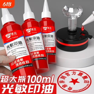 光敏印油红色印泥专用油快干大瓶100ml盖章速干墨水印章加印油印台油墨补充液原子印油黑色印油蓝色紫色回墨