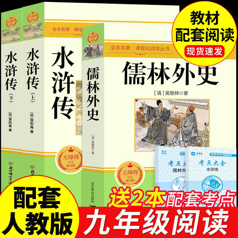 儒林外史和水浒传九年级必读正版原著完整版 初三上册的课外书配套人教版名著九上语文书目初中生课外阅读书籍简爱外传白话文下册A图片