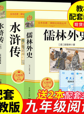 儒林外史和水浒传九年级必读正版原著完整版 初三上册的课外书配套人教版名著九上语文书目初中生课外阅读书籍简爱外传白话文下册A