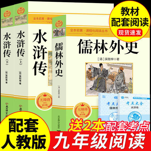 儒林外史和水浒传九年级必读正版原著完整版 初三上册的课外书配套人教版名著九上语文书目初中生课外阅读书籍简爱外传白话文下册A