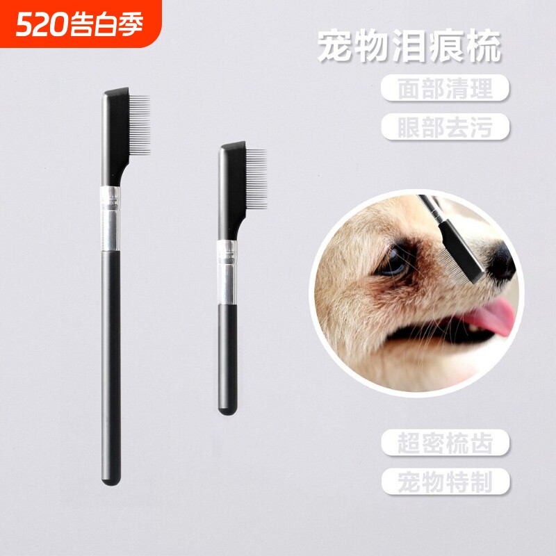 猫咪眼部清洁刷狗狗去眼屎泪痕面梳清理擦眼部毛发开结梳耳部护理