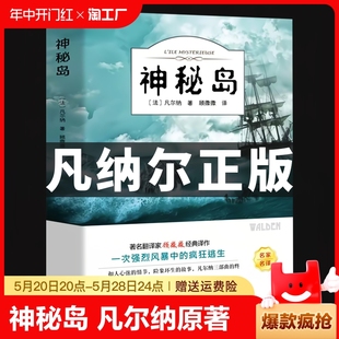 神秘岛 社畅销书排行榜 儒勒凡尔纳原著科幻小说全集海洋三部曲小学生初中三四五六年级课外阅读书籍人民文学小说世界名著教育出版