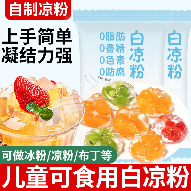 白凉粉免煮冰粉食品级儿童做果冻专用粉无添加商用摆摊双皮奶凉粉
