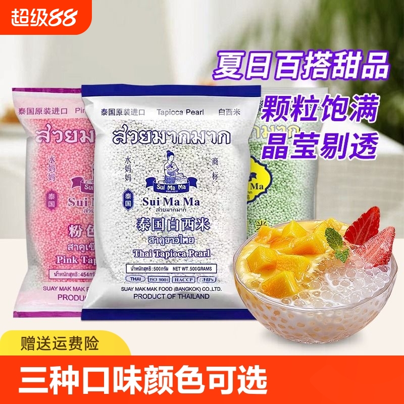 水妈妈白西米500g泰国甜品原材料