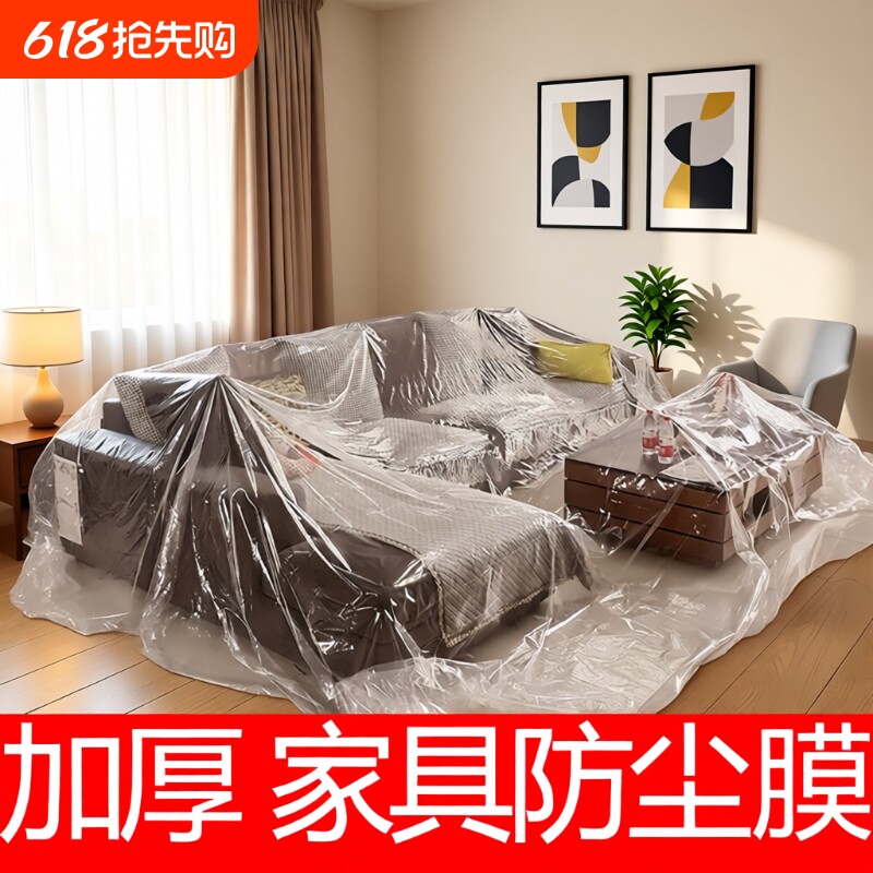 家具一次性防尘罩防尘膜家用遮盖保护装修防尘塑料膜沙发防尘盖布