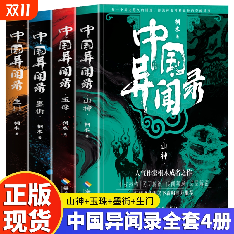 中国异闻录4册 玉珠山神墨街生门全套 桐木著 中国异闻录玉珠生门山神民间江湖恐怖秘闻烧脑推理悬疑惊悚鬼故事小说正版书