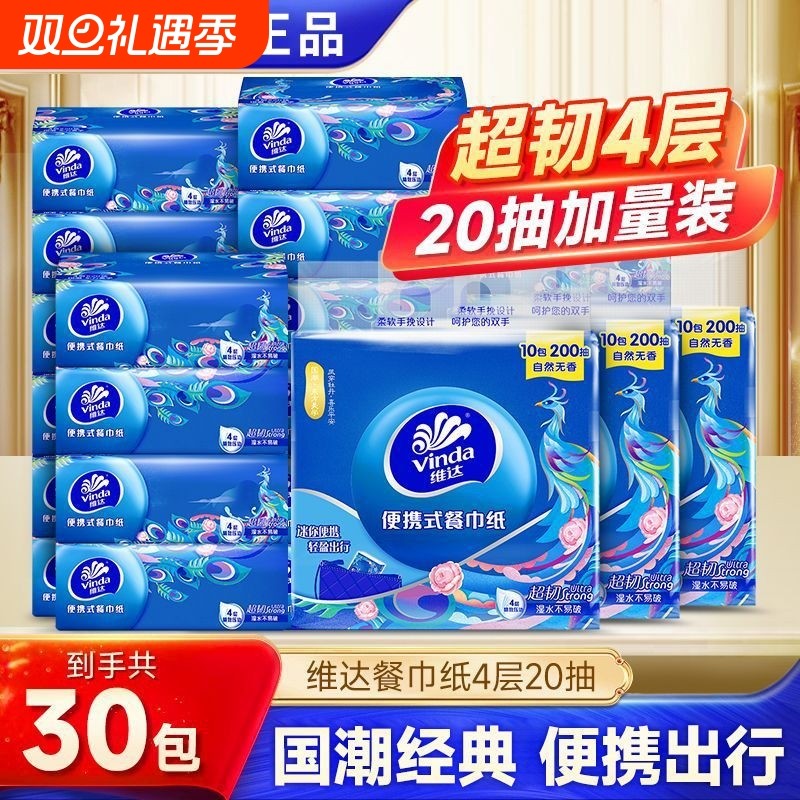 维达国潮小方巾四层20片30包餐巾纸家用便携卫生纸抽学生宿舍纸抽