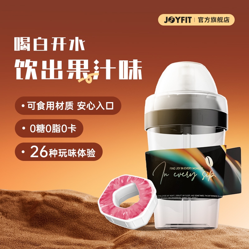 JOYFIT玩味水杯白水喝出果汁味