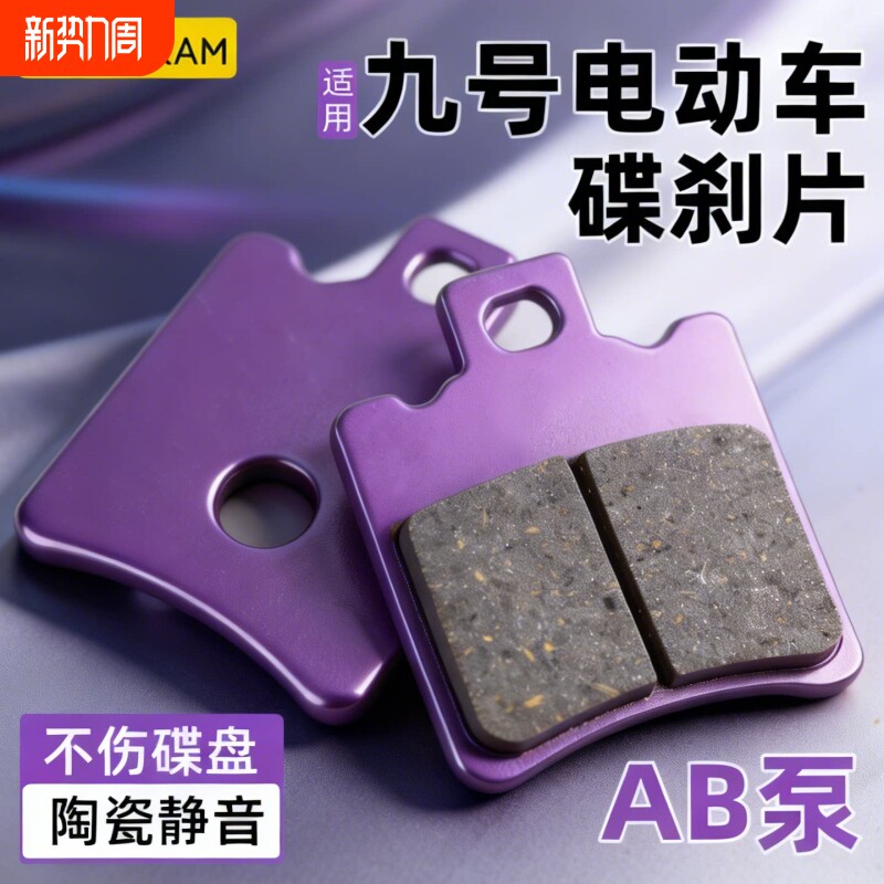 适用九号M95C/M85C电动车刹车片电车制动刹车皮高性能碟刹皮