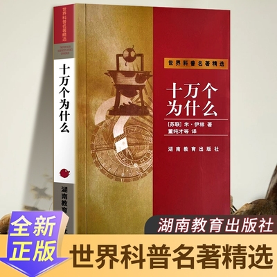 全新正版十万个为什么苏联米伊林著四年级下册快乐读书吧整本书阅读全本科学