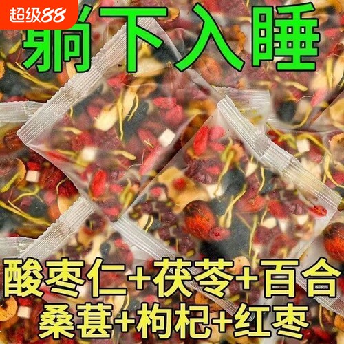 酸枣仁百合茯苓茶睡眠茶正品中药材安助神眠严重失睡多梦养生茶包