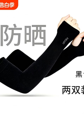 云线两双装夏季新款冰袖薄款透气防护防晒冰袖套黑色白色紫外线