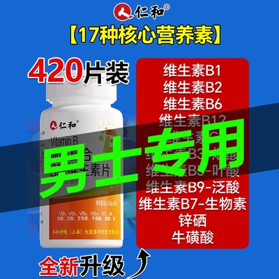 仁和维生素b族复合片男士专用多种性维生素功能b12官方正品vb店