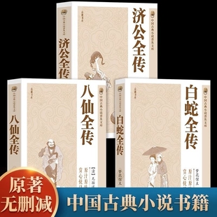 中国古代神话故事八仙过海得道传说中国古代经典 全3册 八仙全传 白蛇全传 小说作品中国古代神话故事书中国古典小说书籍 济公全传
