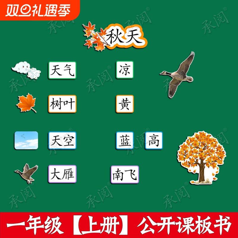 一年级秋天公开课板书贴
