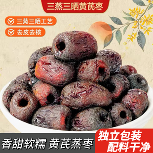 正宗去皮去核三蒸三晒红枣黄芪蒸枣独立包装大袋无添加健康零食