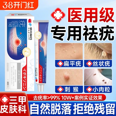 医用扁平疣软膏尤瘊子疙瘩脖子上长小肉粒丝状疣一抹灵非去除神器